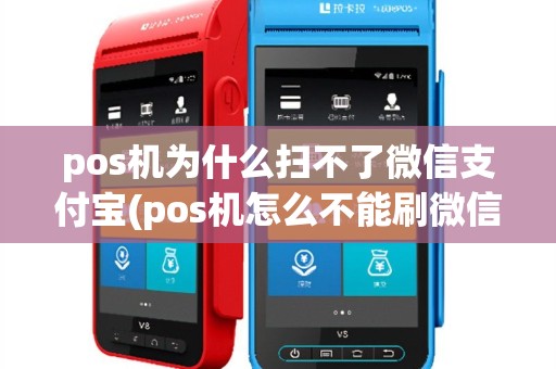 pos机为什么扫不了微信支付宝(pos机怎么不能刷微信)