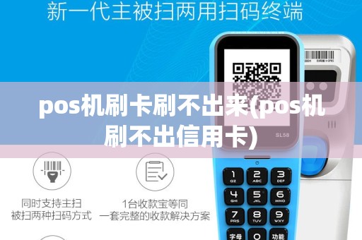 pos机刷卡刷不出来(pos机刷不出信用卡)
