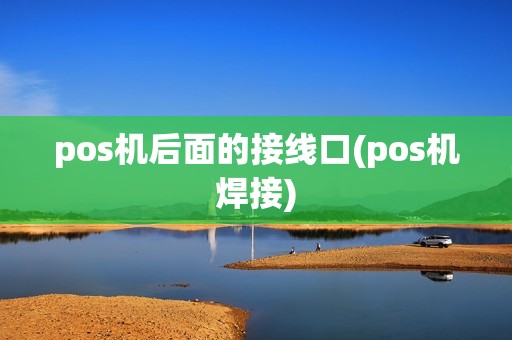 pos机后面的接线口(pos机焊接)