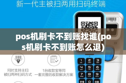 pos机刷卡不到账找谁(pos机刷卡不到账怎么退)