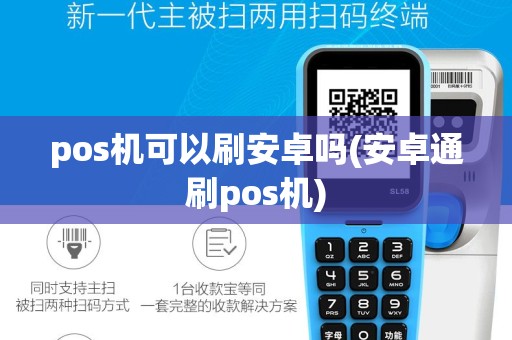 pos机可以刷安卓吗(安卓通刷pos机)