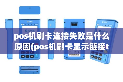pos机刷卡连接失败是什么原因(pos机刷卡显示链接tcp失败)