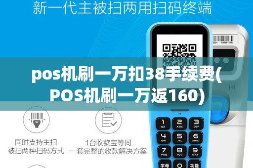 pos机刷一万扣38手续费(POS机刷一万返160)