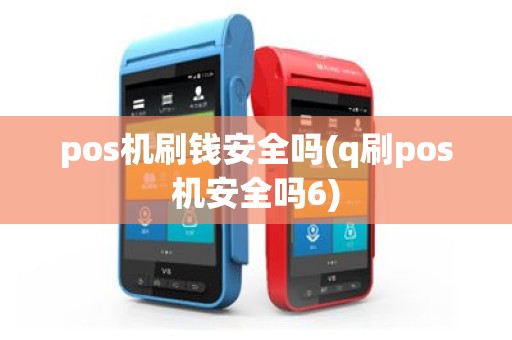 pos机刷钱安全吗(q刷pos机安全吗6)