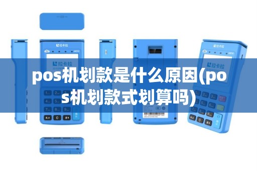 pos机划款是什么原因(pos机划款式划算吗)