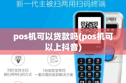 pos机可以贷款吗(pos机可以上抖音)