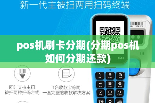 pos机刷卡分期(分期pos机如何分期还款)