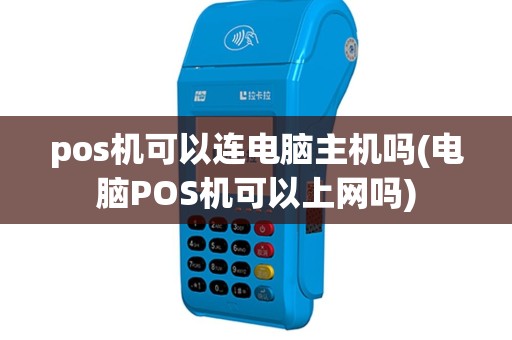 pos机可以连电脑主机吗(电脑POS机可以上网吗)