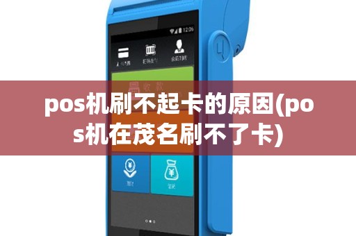 pos机刷不起卡的原因(pos机在茂名刷不了卡)