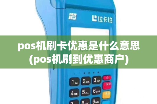 pos机刷卡优惠是什么意思(pos机刷到优惠商户)