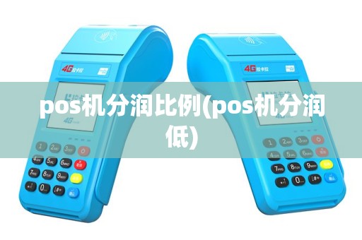 pos机分润比例(pos机分润低)