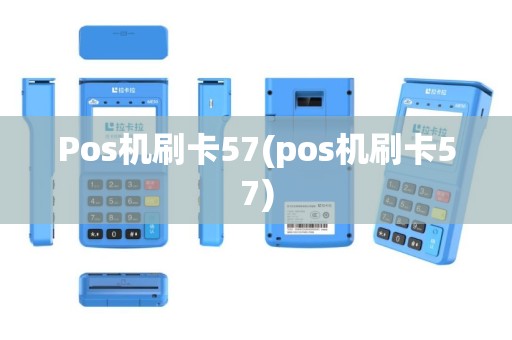 Pos机刷卡57(pos机刷卡57)