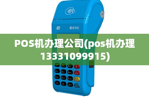 POS机办理公司(pos机办理13331099915)