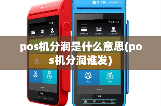 pos机分润是什么意思(pos机分润谁发)