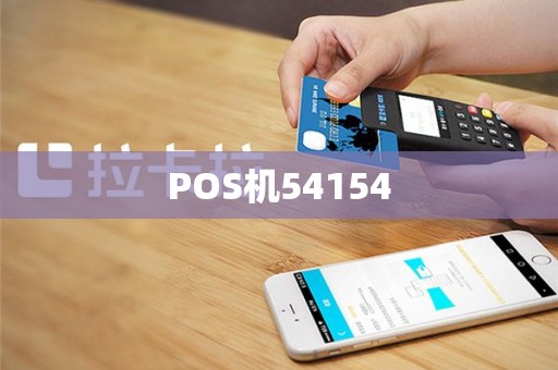 POS机54154