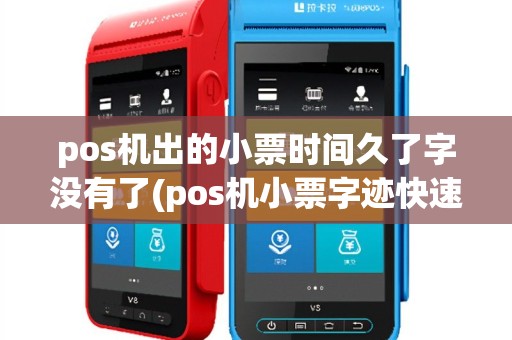 pos机出的小票时间久了字没有了(pos机小票字迹快速消失)