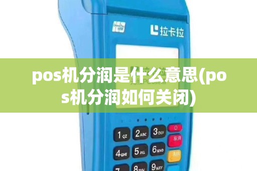 pos机分润是什么意思(pos机分润如何关闭)