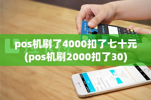 pos机刷了4000扣了七十元(pos机刷2000扣了30)