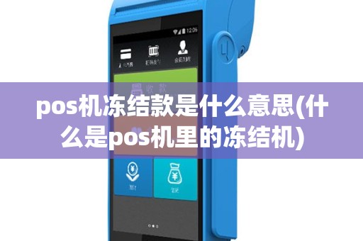 pos机冻结款是什么意思(什么是pos机里的冻结机)