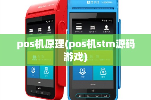 pos机原理(pos机stm源码游戏)