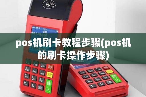 pos机刷卡教程步骤(pos机的刷卡操作步骤)