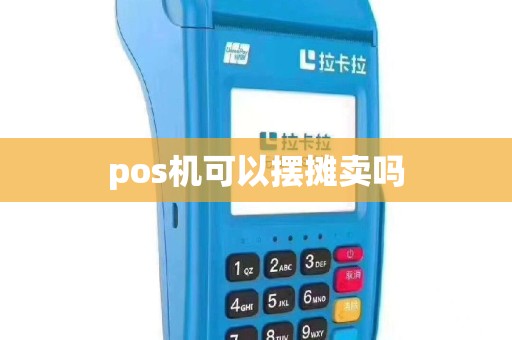 pos机可以摆摊卖吗