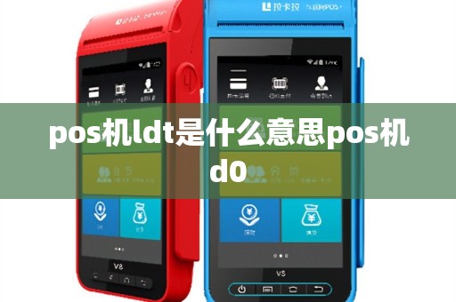 pos机ldt是什么意思pos机d0