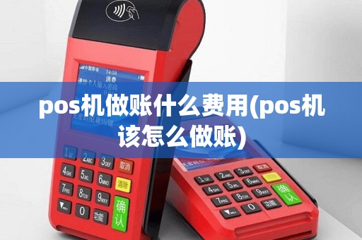pos机做账什么费用(pos机该怎么做账)