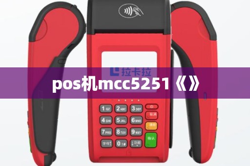 pos机mcc5251《》