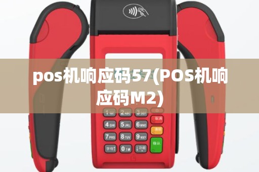 pos机响应码57(POS机响应码M2)