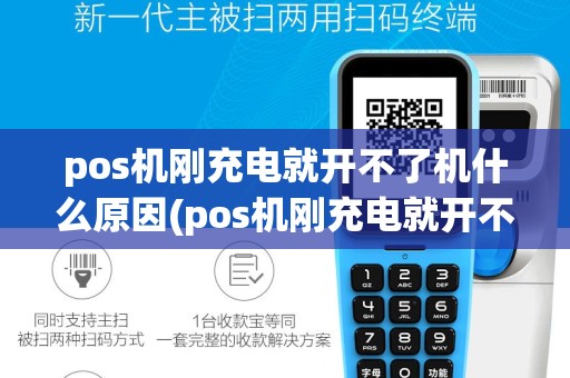 pos机刚充电就开不了机什么原因(pos机刚充电就开不了机)
