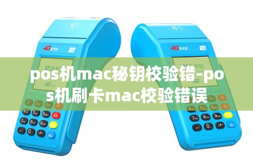 pos机mac秘钥校验错-pos机刷卡mac校验错误
