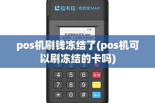 pos机刷钱冻结了(pos机可以刷冻结的卡吗)