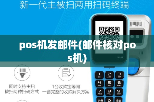 pos机发邮件(邮件核对pos机)