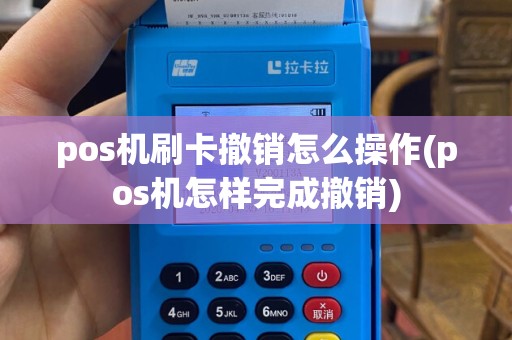 pos机刷卡撤销怎么操作(pos机怎样完成撤销)