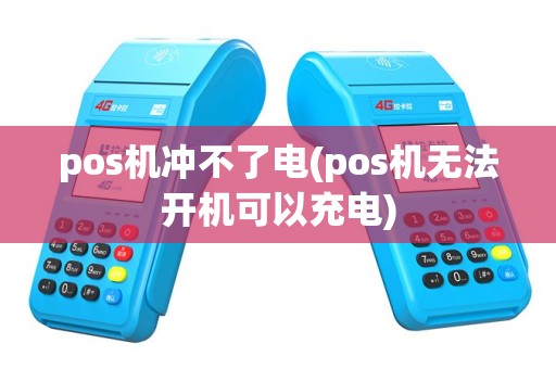 pos机冲不了电(pos机无法开机可以充电)