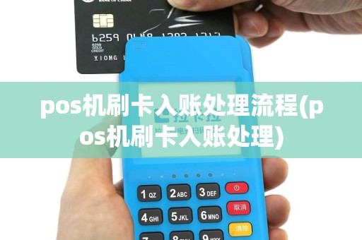 pos机刷卡入账处理流程(pos机刷卡入账处理)