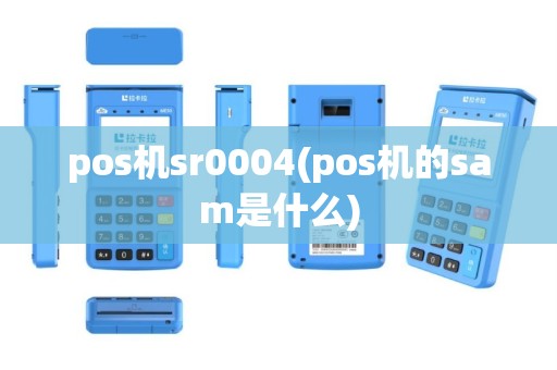 pos机sr0004(pos机的sam是什么)