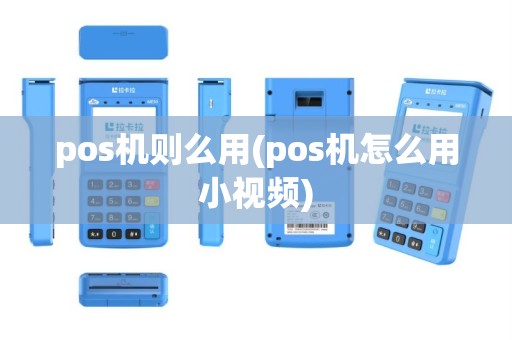 pos机则么用(pos机怎么用小视频)