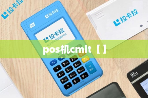pos机cmit【】