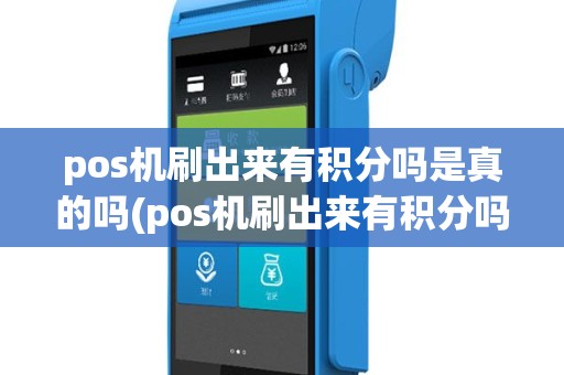 pos机刷出来有积分吗是真的吗(pos机刷出来有积分吗)
