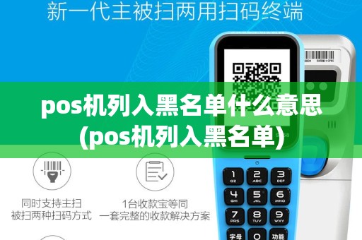 pos机列入黑名单什么意思(pos机列入黑名单)