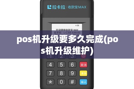 pos机升级要多久完成(pos机升级维护)