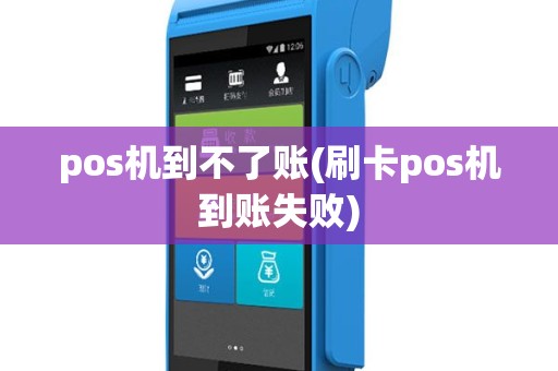 pos机到不了账(刷卡pos机到账失败)