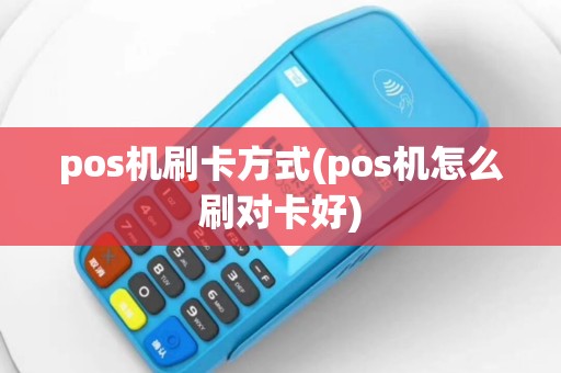 pos机刷卡方式(pos机怎么刷对卡好)
