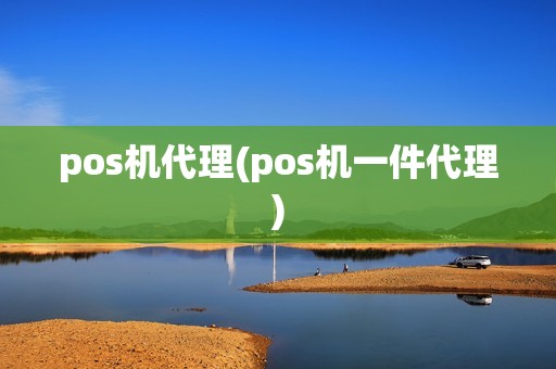 pos机代理(pos机一件代理)