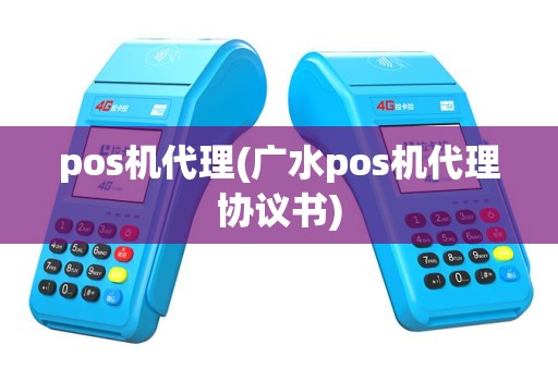 pos机代理(广水pos机代理协议书)