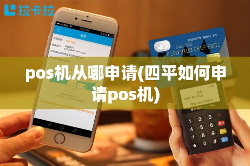 pos机从哪申请(四平如何申请pos机)