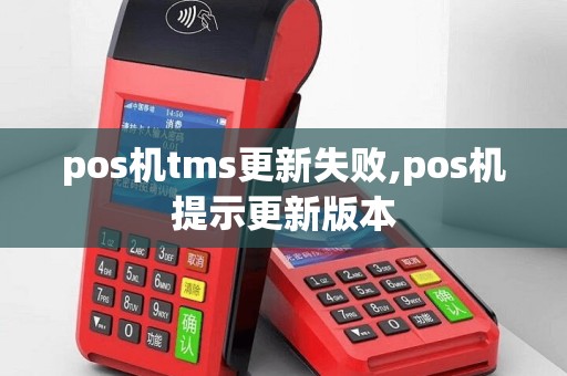 pos机tms更新失败,pos机提示更新版本