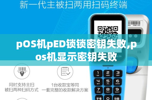 pOS机pED锁锁密钥失败,pos机显示密钥失败
